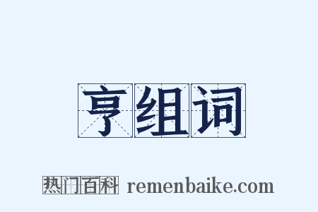 亨组词是什么意思的图片